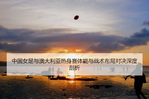 zhong-guo-nv-zu-yu-ao-da-li-ya-re-shen-sai-ti-neng-yu-zhan-shu-bu-ju-dui-jue-shen-du-pou-xi-1-319.jpg